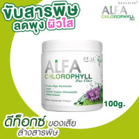 ของแท้ พร้อมส่งค่ะ Real Alfa Chlorophyll Plus ขนาด 100กรัม 3 กระปุกแถม บิฟิโด 1 กล่องคลอโรฟิลล์ บริสุทธิ์เข้มข้น กระตุ้นการขับถ่าย