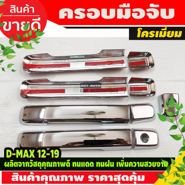 ครอบมือจับ-ครอบมือเปิดประตู-รุ่น4ประตู-รุ่นท๊อป-มีเว้ารู-isuzu-d-max-dmax-d-max-ปี-2012-2013-2014-2015-2016-2017-2018-2019