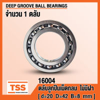 16004 (20x42x8 mm) ตลับลูกปืนเม็ดกลมร่องลึก ไม่มีฝา OPEN (DEEP GROOVE BALL BEARINGS) จำนวน 1 ตลับ โดย TSS