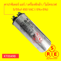 คาปาซิเตอร์แอร์ / เครื่องซักผ้า / ไมโครเวฟ 5/55uf 450 VAC (-5%+5%) แคปรัน