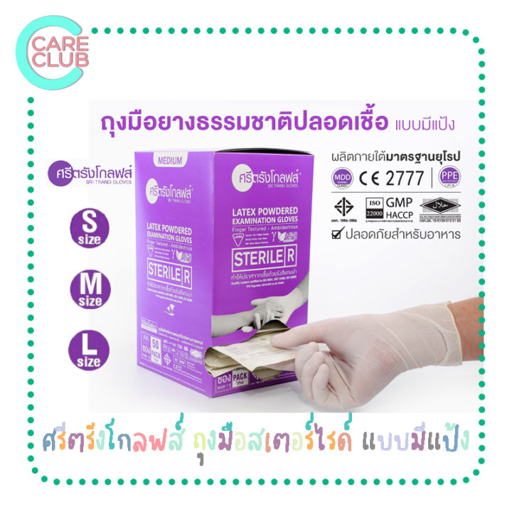 ศรีตรังโกลฟส์-ถุงมือสเตอร์ไรด์-แบบมีแป้ง-sterile-latex-powdered-ถุงมือปลอดเชื้อ-ถุงมือแพทย์-ถุงมือยาง