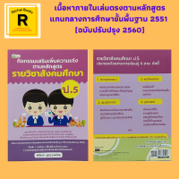 หนังสือเพื่อการศึกษา กิจกรรมเสริมเพิ่มความเก่งตามหลักสูตรรายวิชาสังคมศึกษา ป.5 : พระพุทธศาสนา ประวัติศาสตร์ หน้าที่พลเมือง