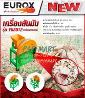 เครื่องสับมัน 2 ระบบ มาพร้อมมอเตอร์ และใช้มือหมุนเองได้ EUROX