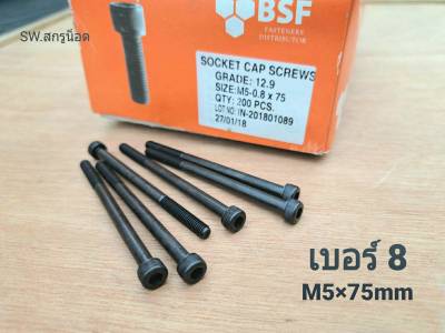 สกรูน็อตหัวจมดำ M5x75mm (ราคาต่อแพ็คจำนวน 20 ตัว) น็อตเบอร์ 8 เกลียวปลาย Grade :12.9 Black Oxide BSF น็อตเบอร์ 8 เกลียว 0.8mm เกรดแข็ง 12.9 แข็งได้มาตรฐาน