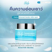 ราคาต่อชิ้น  1 กระปุก Cherlyn Advanced Booster White Repair Cream ฟื้นฟู บำรุง เก็บกักความชุ่มชื้น เพื่อผิวหน้าที่แข็งแรง