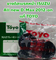 Isuzu ยางดิสเบรคหน้า ยางเบรคหน้า ชุดซ่อมคาลิปเปอร์ All new Isuzu 2012 - 2020, 1.9 Blue Power ยี่ห้อ TOYO