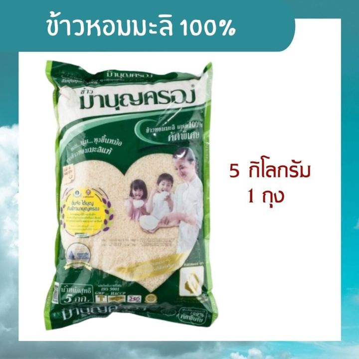 ข้าวหอมมะลิ-ข้าวสารหอมมะลิ-มาบุญครอง-5-กิโลกรัม-ข้าวหอมมะลิแท้-100-คัดพิเศษ-ถุงสีเขียว-หุงขึ้นหม้อ-เรียงเม็ดสวย-รหัสสินค้า-bicli8042pf