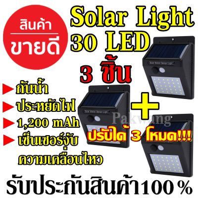 (3ชิ้น) Solarcell โซล่าเซล โซล่าเซลล์ โคมไฟโซล่าเซล ตรวจจับความเคลื่อนไหว 30LED เปิด/ปิดไฟอัตโนมัติ ชาร์จไฟด้วยพลังงานแสงอาทิตย์ 30 LED สว่างเห็นชัด กันน้ำได้ ทนความร้อน Solar Powered LED Wall Light Motion Sensor