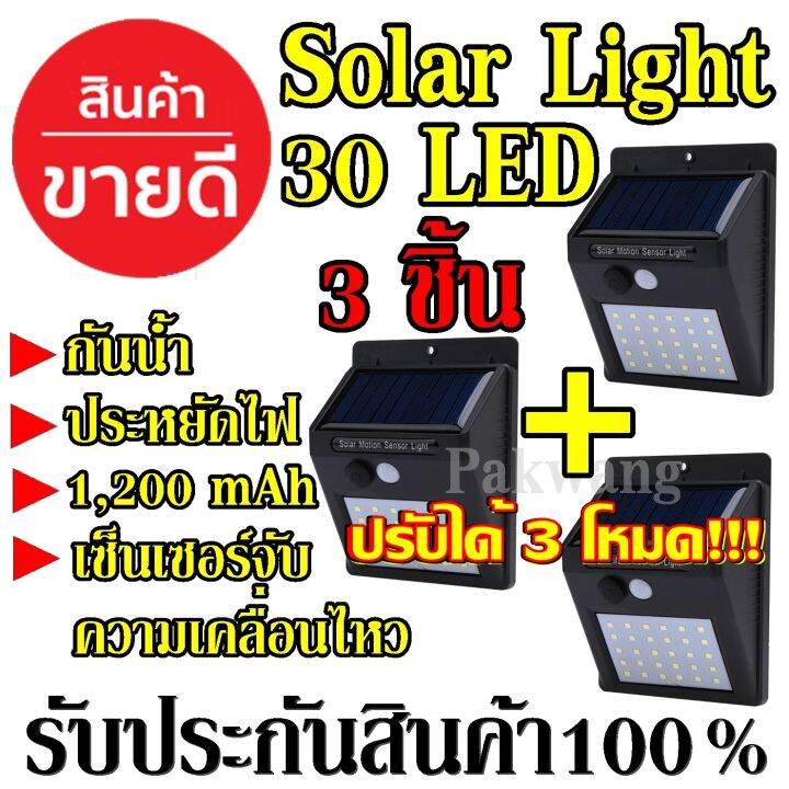 3ชิ้น-solarcell-โซล่าเซล-โซล่าเซลล์-โคมไฟโซล่าเซล-ตรวจจับความเคลื่อนไหว-30led-เปิด-ปิดไฟอัตโนมัติ-ชาร์จไฟด้วยพลังงานแสงอาทิตย์-30-led-สว่างเห็นชัด-กันน้ำได้-ทนความร้อน-solar-powered-led-wall-light-mot