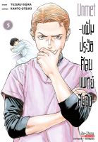 (SIC) แฟ้มประวัติ ศัลยแพทย์สมอง เล่ม 1-5