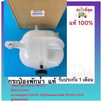 กระป๋องพักน้ำ แท้ (16470-75122) ยี่ห้อ TOYOTAรุ่น คอมมูเตอร์ KDH22 รถตู้ดีเซลและเบนซิล ปี2005-2018 ผู้ผลิต DENSO