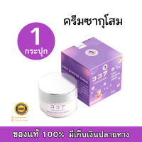 SAKU Ginseng Cream ครีมโสมซากุระ ขนาด 7g (1กระปุก) ของแท้100%