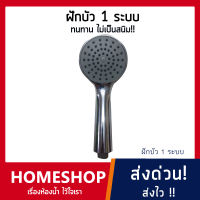 ฝักบัว 1 ระบบ แข็งแรง ทนทาน ไม่เป็นสนิม!! รุ่น HS-098