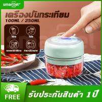 ( จัดส่งฟรี )Smarttel เครื่องบดสับอาหารไร้สาย เครื่องปั่นไฟฟ้า เครื่องบดเนื้อ แบบชาร์จแถมสายUSB แบบพกพาไร้สาย เครื่องบดพริก-กระเทียม 100ml 250ml