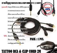 RCA/DC/TATTOO &amp; CLIP สายแยกสัญญาณแบบ RCA และ CLIPCORD ยาว 2 เมตร ใช้งานได้กับเครื่องสักและหม้อแปลงทั่วไป