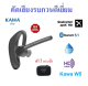 หูฟังบลูทูธ 5.0 กันน้ำ ยี่ห้อ Kawa รุ่น W5 (เน้นตัดเสียงรบกวนโดยเฉพาะ) รองรับ Aptx HD คุยต่อเนื่อง 13 ชั่วโมง หูฟังไร้สาย