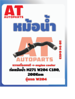 ท่อหม้อน้ำ MB W204 เบอร์10946453 ราคาต่อชิ้น เบอร์ OE 2045010282