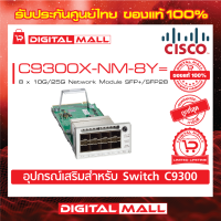 Network Module Cisco C9300X-NM-8Y= Catalyst 9300 8 x 10G/25G Network Module SFP+/SFP28 (สวิตช์) ประกันตลอดการใช้งาน