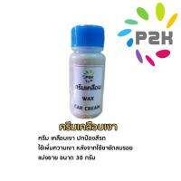 ครีมเคลือบ WAX CREAM เพิ่มความเงา หลังแต้มสี และปกป้องรถ จากแสงแดด และขีนก