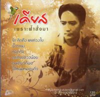 CD,เคียส ชุด เพราะฟ้าส่งมา (เคียส)(พันตา ธนาชัย)(นายพันตา สุรศิลป์พิศุทธิ์)