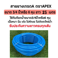 สายยางรดน้ำ สายยางApex สายยางสีฟ้า ขนาด 3/4นิ้ว(6หุน)ยาว 25 เมตร สีฟ้าตราAPEX สายอ่อน เนื้อนิ่มเด้ง ไม่หักงอ ม้วนเก้บง่าย
