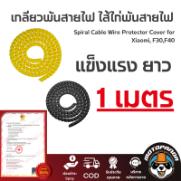 เกลียวพันสายไฟสกู๊ตเตอร์ ไส้ไก่พันสายไฟ Spiral Cable Wire Protector Cover Xiaomi ,Ninebot,ect สินค้าส่งจากไทย ส่งด่วน