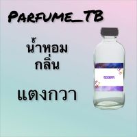 น้ำหอม perfume กลิ่นแตงกวา หอมเย้ายวน น่าหลงไหล ติดทนนาน 12 ชม. ขวดใหญ่ ขนาด 120 ml.