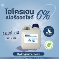 ไฮโดรเจน เปอร์ออกไซด์6% (Food grade) ฆ่าเชื้อโรค / Hydrogen Peroxide 6% (ปริมาณ 0.5-1ลิตร)