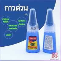 กาว401  กาวติดเล็บ  แห้งเร็ว  ติดของตกแต่งเล็บ all-purpose glue