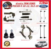 TRW ช่วงล่าง ลูกหมากต่างๆ FORD FOCUS ปี 10-12, ปี12-15 (ราคาต่อตัว) ส่งฟรี