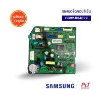 DB92-03467K [ของขาดตลาด] แผงบอร์ดคอยล์เย็น แผงวงจรแอร์ Samsung ซัมซุง อะไหล่แอร์ แท้ **เช็คอะไหล่ก่อนสั่ง