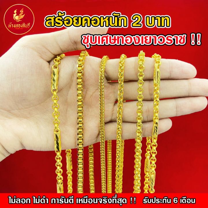 kinnaree-สร้อยคอ-2-บาท-ชุบเศษทองเยาวราช-เหมือนจริงที่สุด-ไม่ลอก-ไม่ดำ-รับประกัน-6-เดือน-สร้อยทอง-สร้อยคอทอง-ทองปลอม