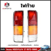 ไฟท้าย 1 คู่ (ซ้าย+ขวา) สำหรับ Isuzu KB21/LUV ปี 1972-1980