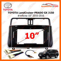 หน้ากากวิทยุรถยนต์ TOYOTA LandCruisor-PRADO  GX  J150  จอ 10 นิ้ว 2010-2016 (TO-239T)