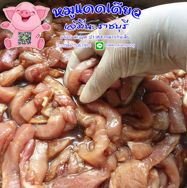 หมูแดดเดียวเจ้มีนราชบุรี-หมูสะดุ้งแดด-ทำจากเนื้อหมูสันนอกคุณภาพดี-คิดค่าส่งตามจริงจ้า