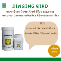 SINGING BIRD อาหารบำรุง เร่งร้อง กระตุ้นการร้องของนก (แบ่งขาย 10G.)