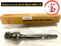 ข้อต่อแกนพวงมาลัย D-MAX  4WD  1.9