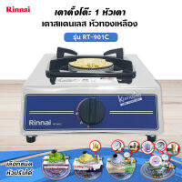 Rinnai เตาแก๊สตั้งโต๊ะ 1 หัว รุ่น RT-901C รุ่นใหม่ (เลือกชนิดหัวปรับได้)