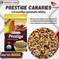 PRESTIGE CANARIES อาหารสำหรับนกคีรีบูน สูตรเพรสทีจ พรีเมี่ยม (800g)