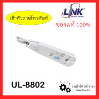 ของแท้ Link UL-8802 อุปกรณ์เข้าหัวสายโทรศัพท์ คีมย้ำโทรศัพท์ คีมเข้าหัวโทรศัพท์ โคเน่ กระแทกสายโทรศัพท์ INSERTION Tool For Telephone Cable TIEV TPEV (connection &amp; cutting)