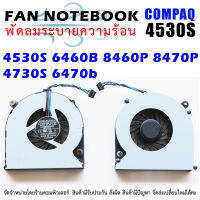 CPU FAN พัดลมซีพียู โน๊ตบุ๊ค  HP 4530S 6460B 8460P 8470P 4730S 6470b