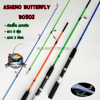 คันตกปลาเด็ก คันตัน ASHINO BUTTERFLY BO502