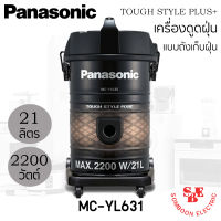 เครื่องดูดฝุ่นแบบถังเก็บฝุ่น Panasonic รุ่น MC-YL635 (21 ลิตร/2200 วัตต์) ทนทาน ช่วยยับยั้งแบคทีเรีย