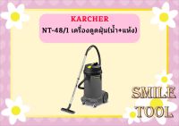 karcher NT-48/1 เครื่องดูดฝุ่น(น้ำ+แห้ง)