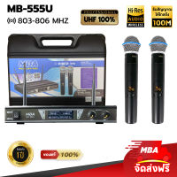 MBA SOUND THAILAND ไมค์ลอยคู่ UHF Wireless Microphone ไมค์โครโฟนไร้สายปรับคลื่นความถี่ได้ MBA รุ่น MB555U MIC-888A (UHF แท้ 100%) ดูดเสียงดี เสียงดัง เสียงเพราะ ไมค์ลอย