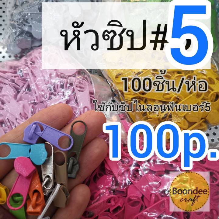 ซิป-ไนลอนฟัน-5-ซิปขายห่อใหญ่-หัวซิปห่อ100ชิ้น-หัวซิป-ผ้าซิป-ขายแยก