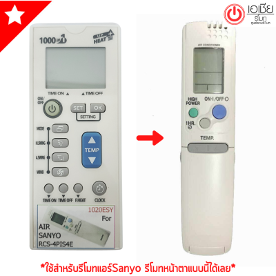 รีโมทแอร์ ซันโย Sanyo รุ่น RCS-4PIS4E (ใช้กับรีโมทรูปทรงดังรูปเท่านั้น) ใส่ถ่าน ใช้งานได้เลย พร้อมส่ง