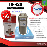 หัวจานดาวเทียม หัวรับสัญญาณดาวเทียม จานดาวเทียม LNB C-BAND iDeaSaT รุ่น ID-820(5G) (มีสกาล่าริง) แบบ 2 ขั้ว หัวรุ่นใหม่ ป้องกันสัญญาณรบกวนจากสัญญาณ 5G ของเสามือถือ