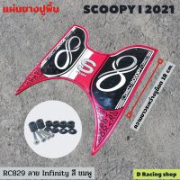 ใหม่ ชุดแผ่นวางเท้า ยางวางเท้าสกู้ปปี้ scoopy i 2021(เท่านั้น) ขอบสีชมพู