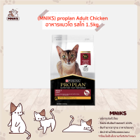 proplan อาหารแมวโต รสไก่ 1.5kg. (MNIKS)